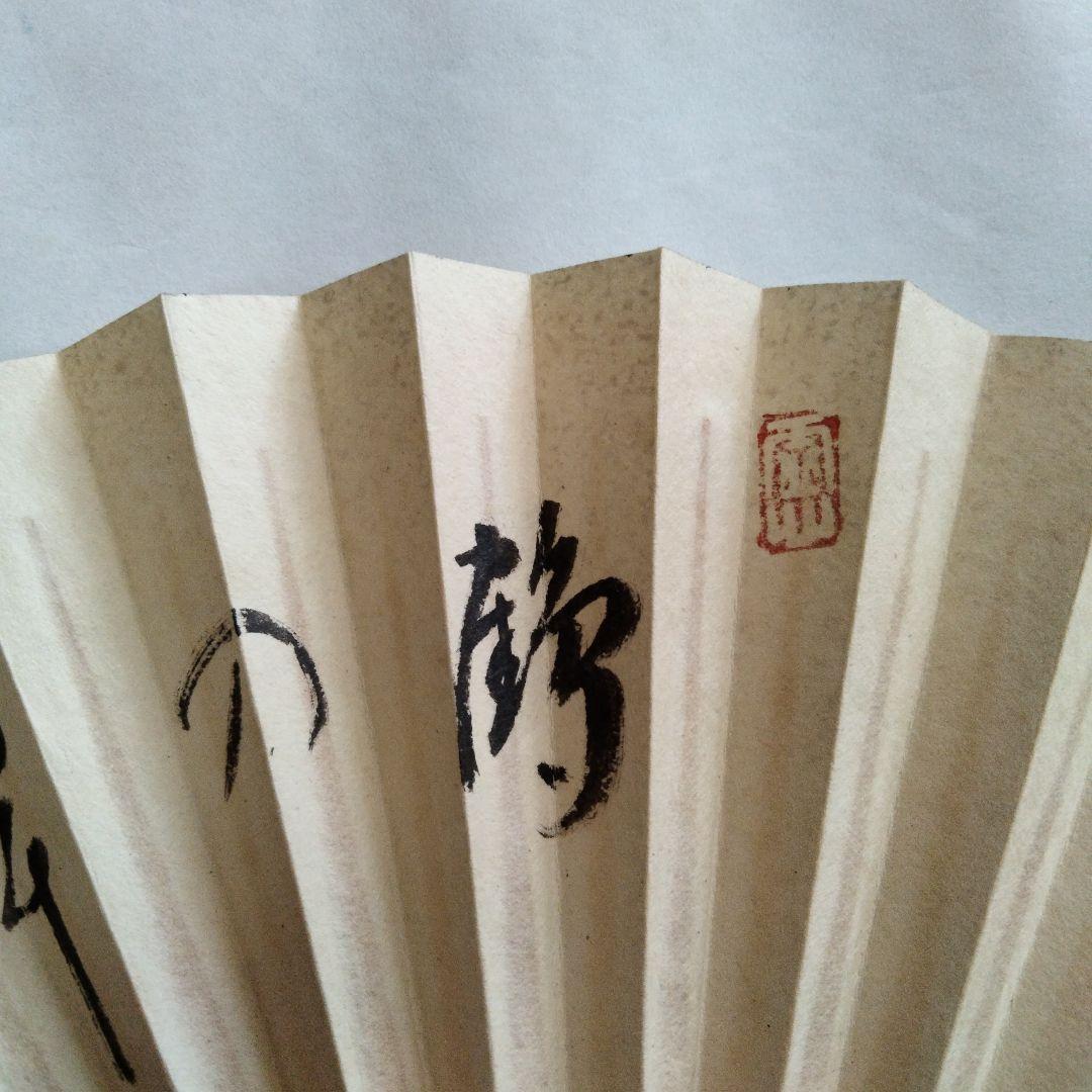 宗徧流　9代家元　山田宗白　扇子