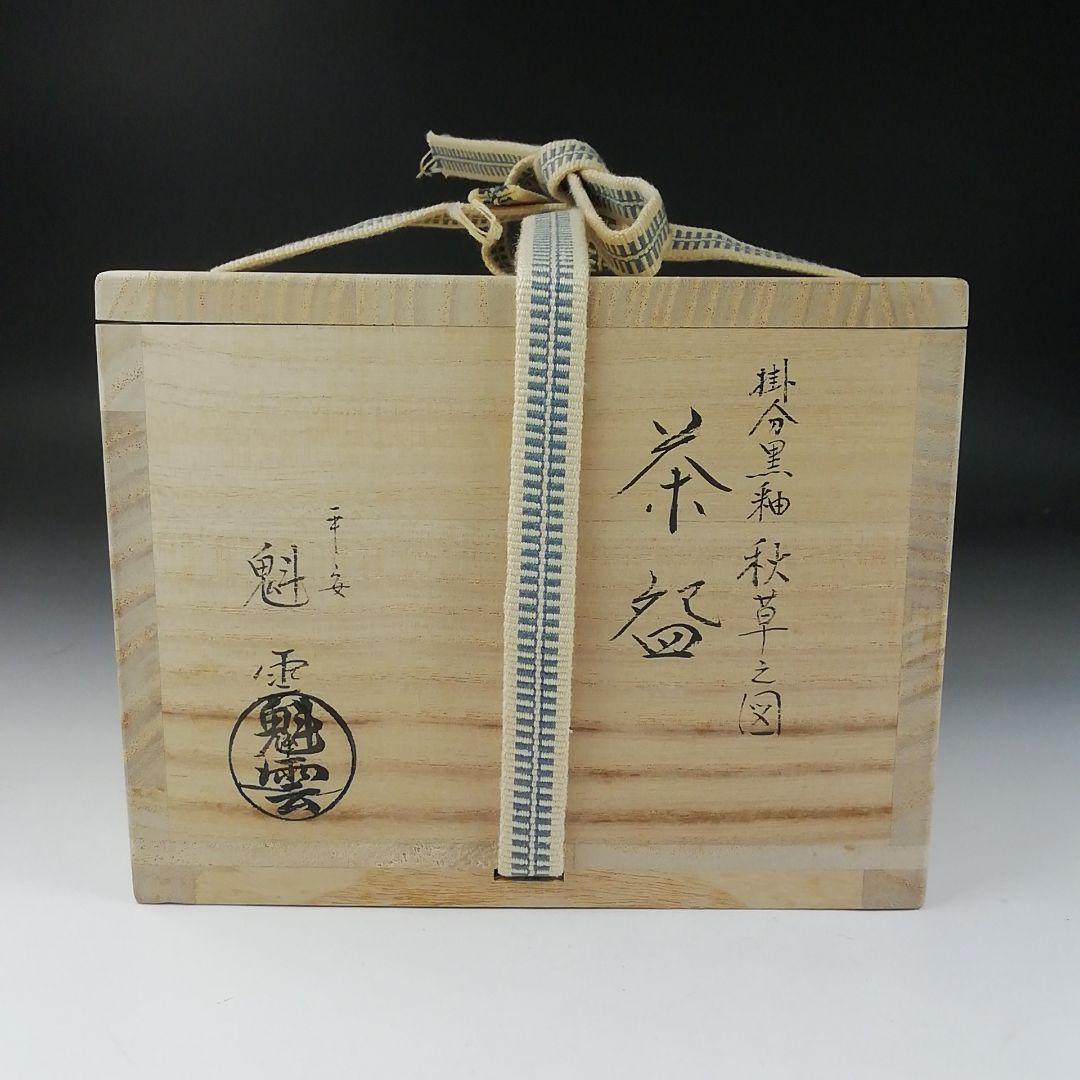 Ｔ３２４　茶碗　『掛分黒釉　秋草之図』『平安　伊藤魁雲』　共箱　抹茶碗　茶道具