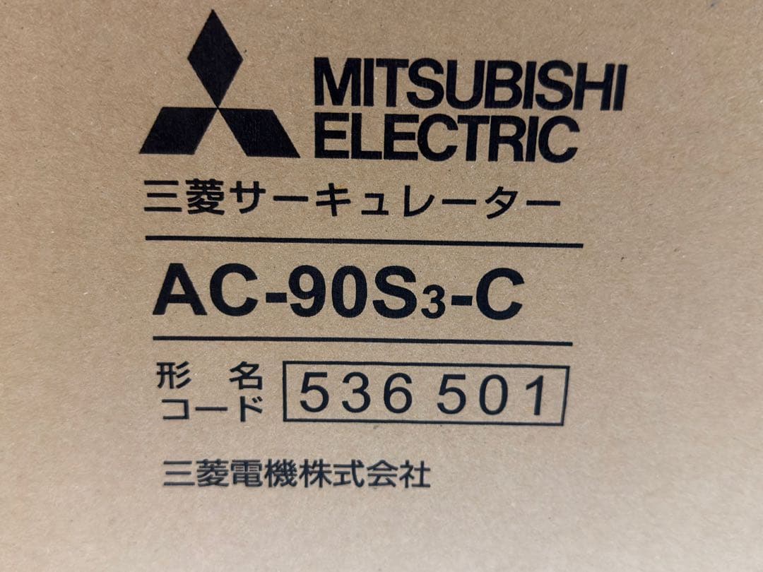 新品 三菱電機 サーキュレーター【AC-90S3-C】 2個セット