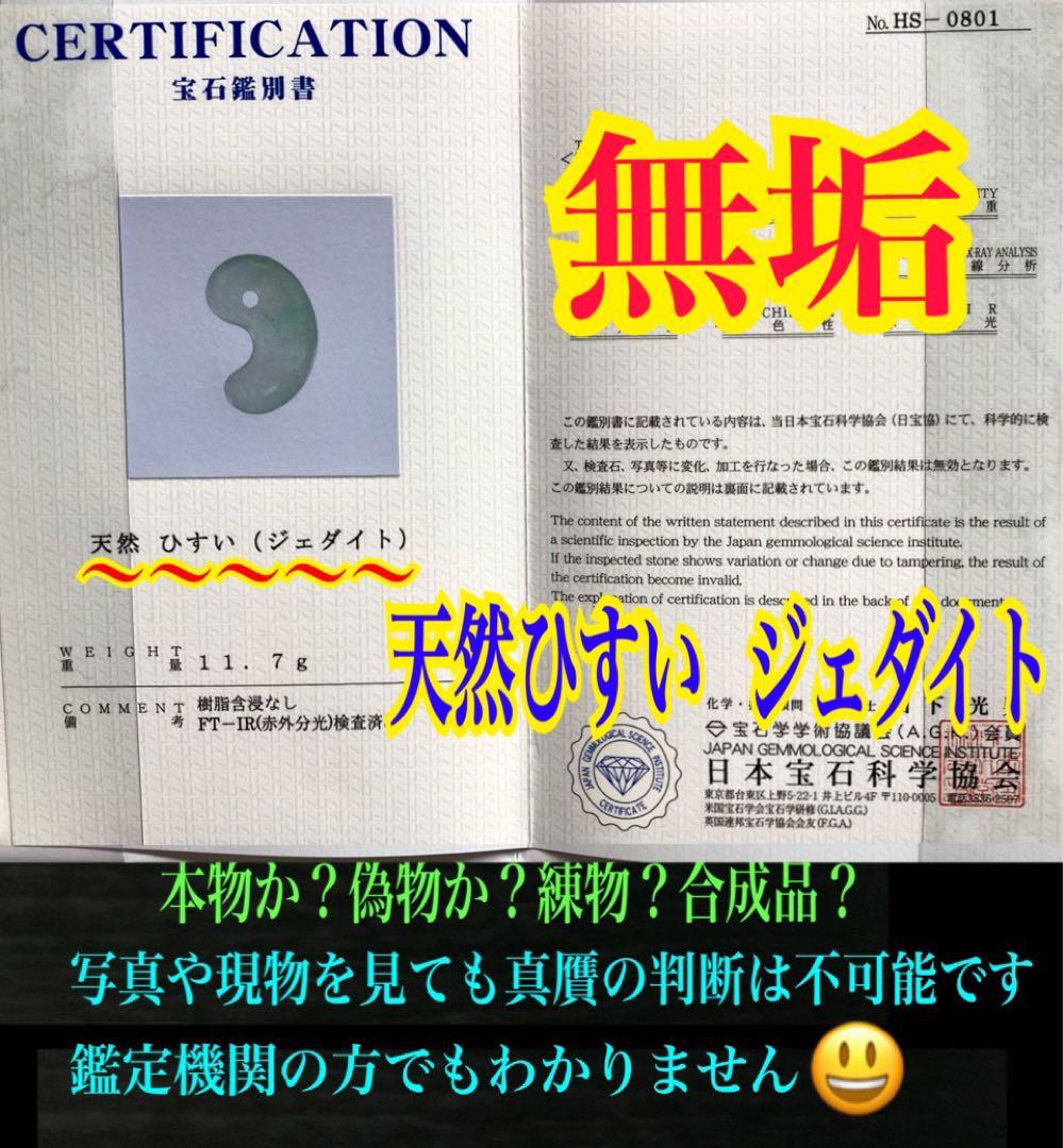 ✳摩訶不思議**吉祥開運　糸魚川翡翠小滝産*勾玉　守護石にお持ちください　鑑別書