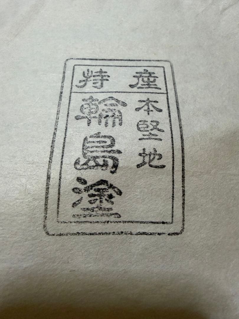 【輪島塗】二段重箱2セット 木箱入り