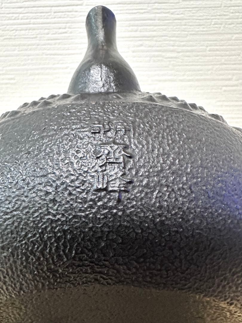 未使用品　南部成龍堂鋳造所　斎峰　及川光正造　大アラレ　南部鉄瓶　南部鉄器
