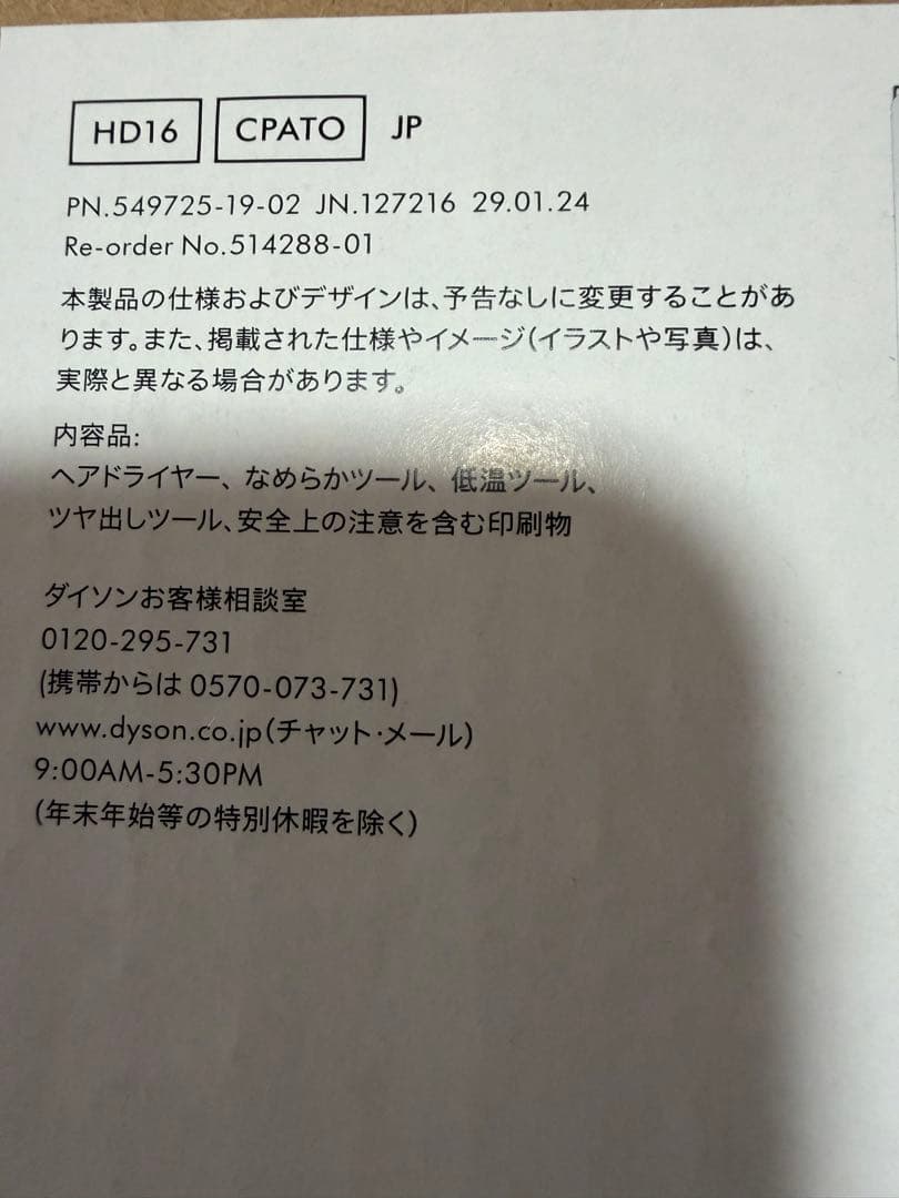 【お値下げ】新品未使用未開封品・ダイソン・HD16・ヘアドライヤー