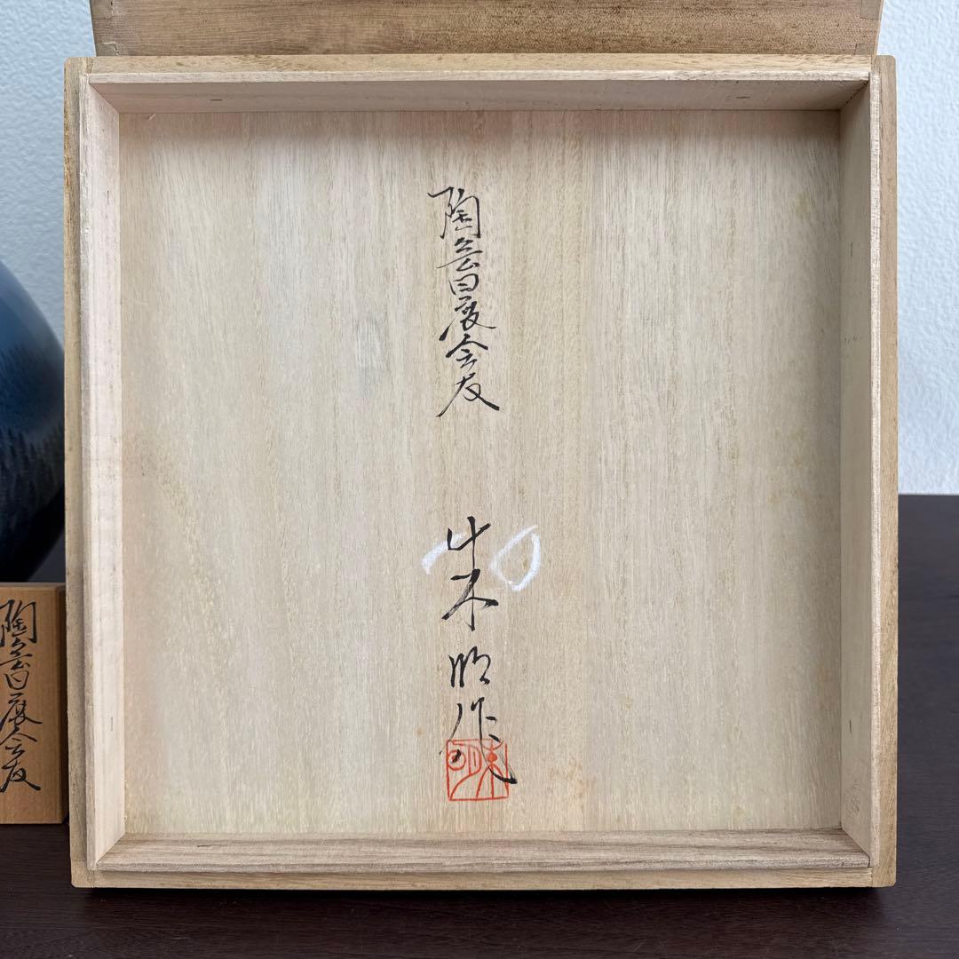 藤井朱明　朱明窯　朝日壺