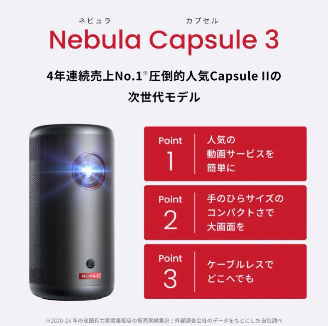 限定値下げ　anker nebula capsule 3 ネビュラカプセル3