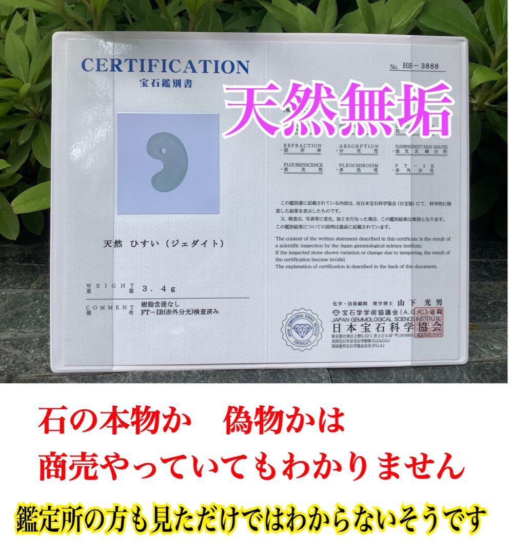✳極上材料使用‼️ 氷*糸魚川翡翠勾玉　神様と通じる縁起物お守り　鑑別書取得極上品
