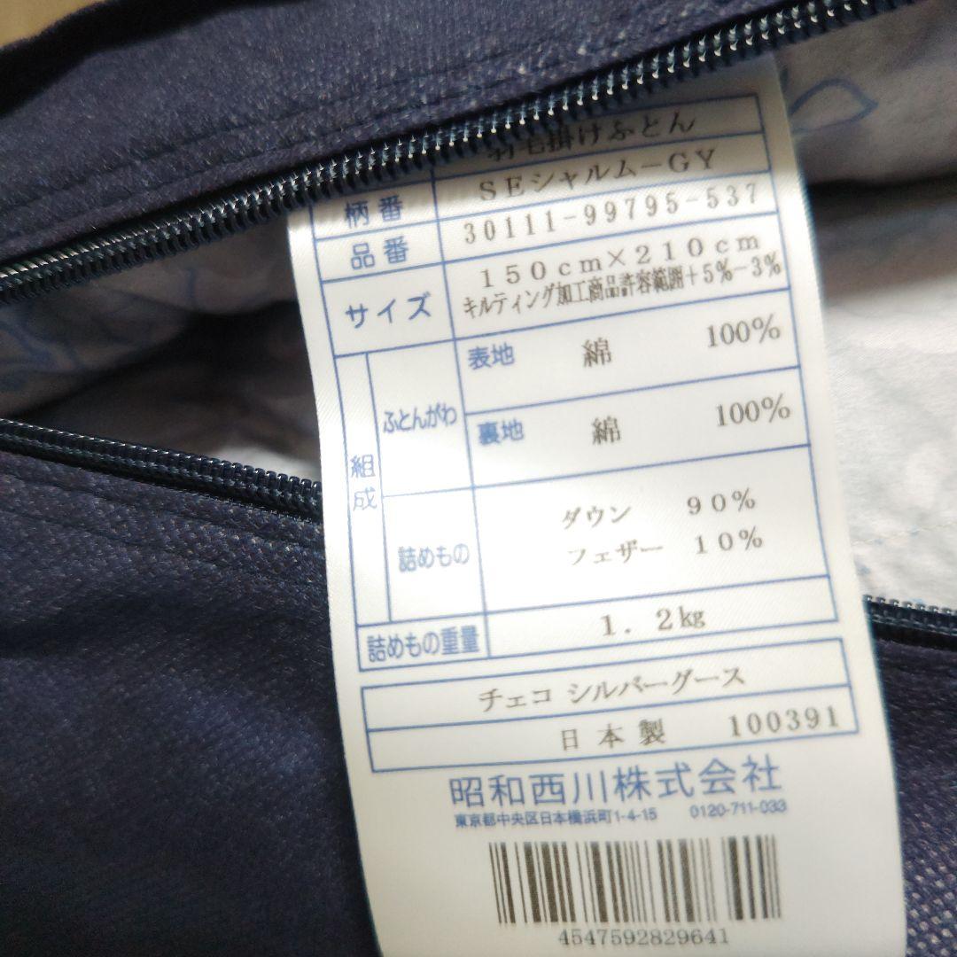 昭和西川 羽毛布団 150x210cm チェコシルバーグース90