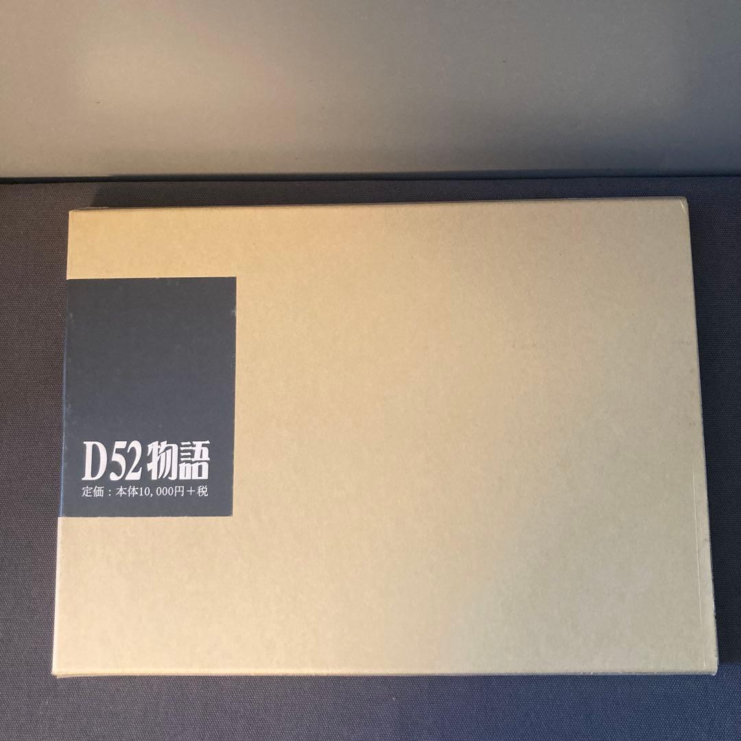 【貴重鉄道資料】D52物語