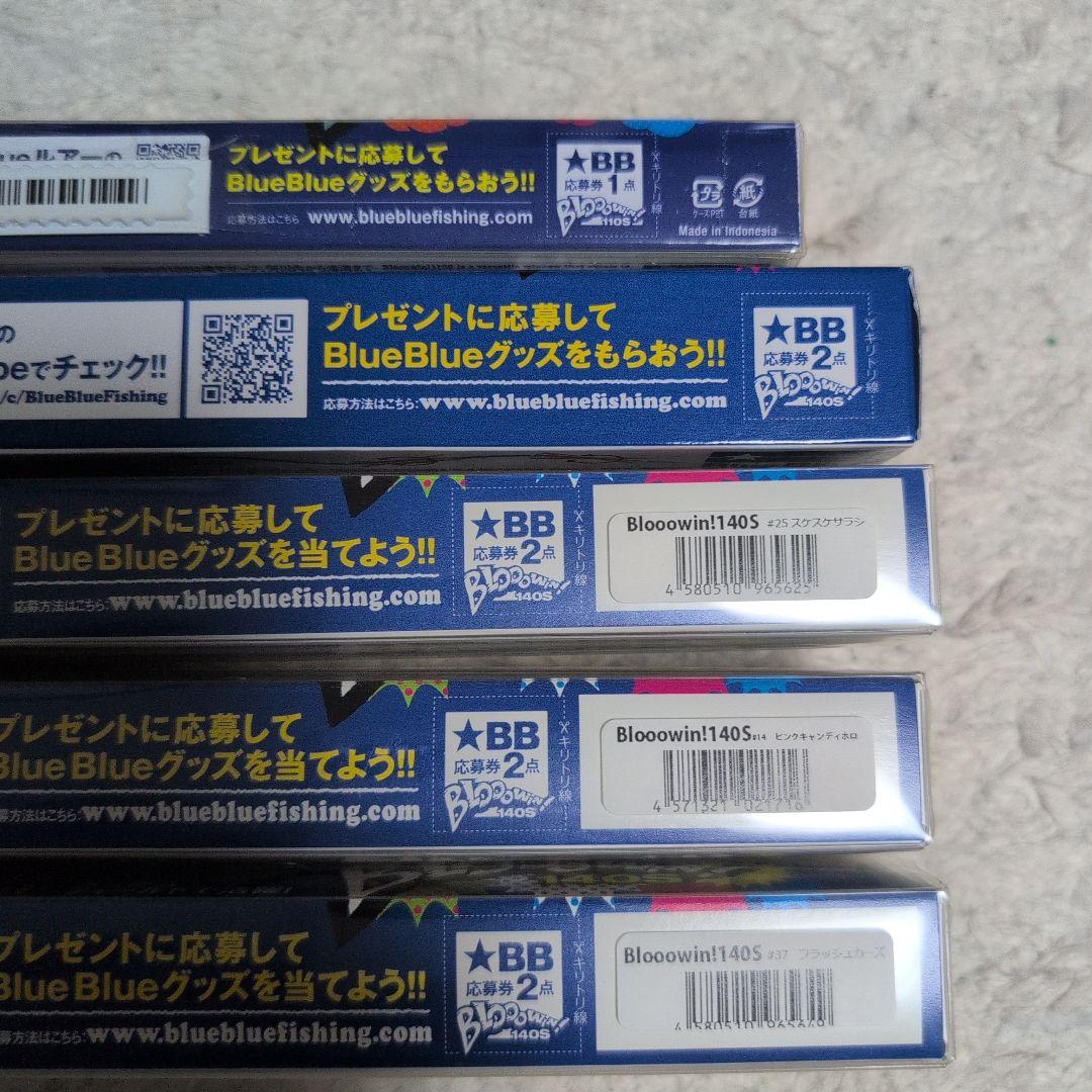 【ブルーブルー】ブローウィン140S×4 110S×1 ５点セット