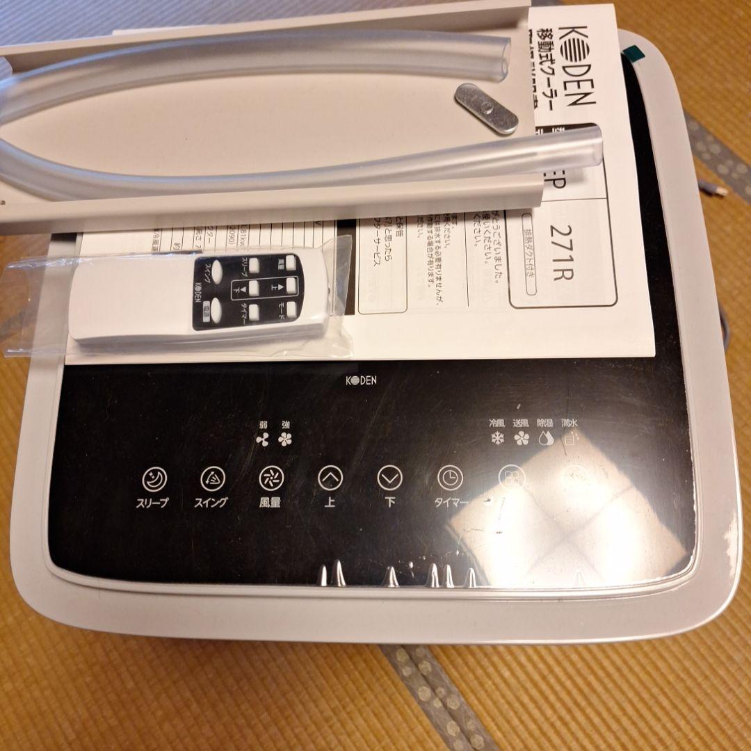 KO-DEN KEP271R移動式クーラー美品使用わずか送料込み