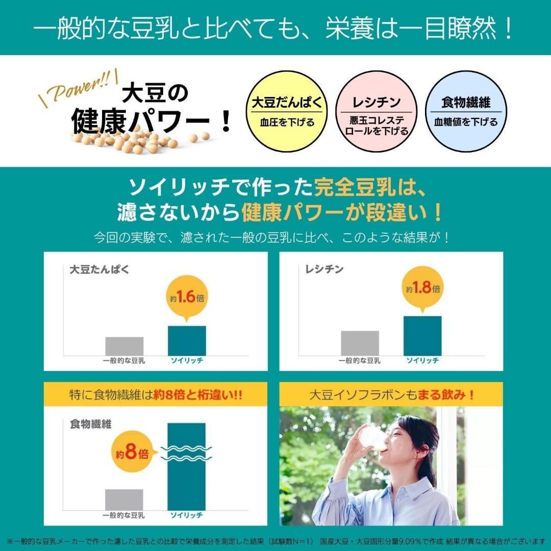 ショップジャパン ソイリッチ SOY RICH 豆乳メーカー 正規品 全自動