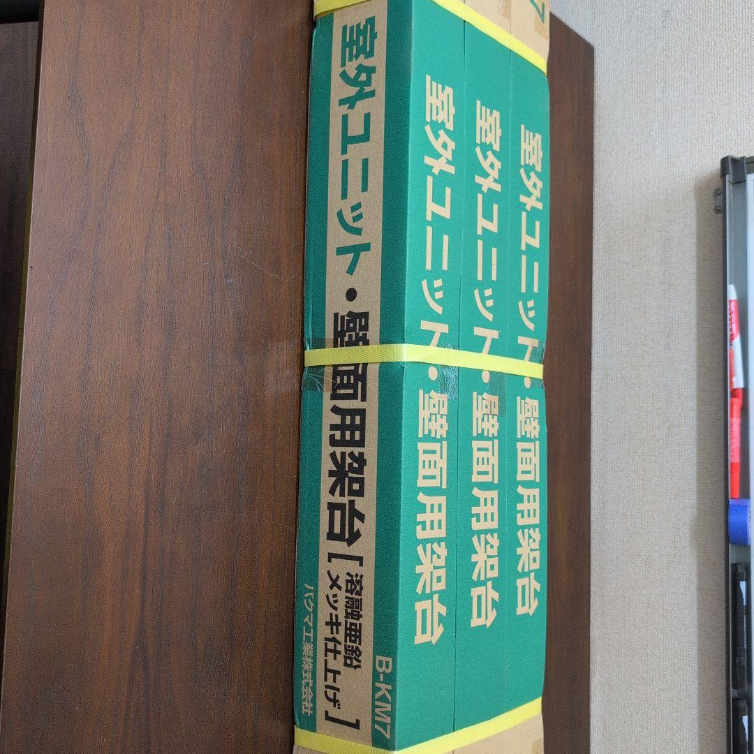 室外ユニット　壁面用架台[溶融亜鉛メッキ仕上げ]　B-KM7
