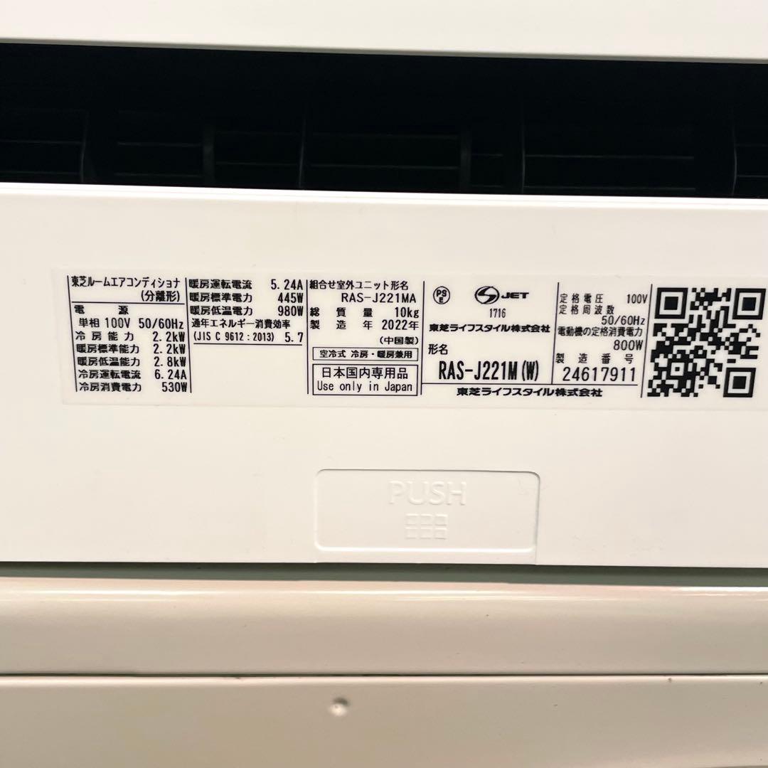 高年式2022年 東芝 ルームエアコン RAS-J221M 6畳