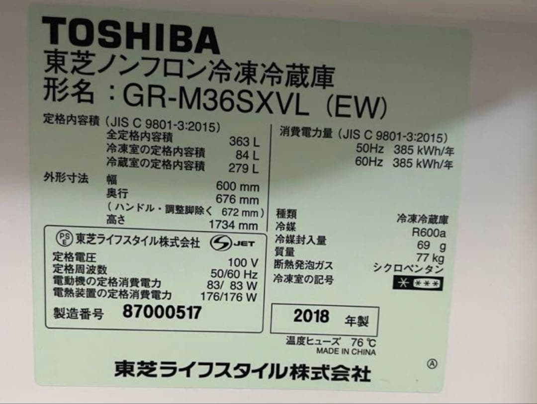 10月3日までTOSHIBA GR-M36SXVL 冷蔵庫 363L 2018年