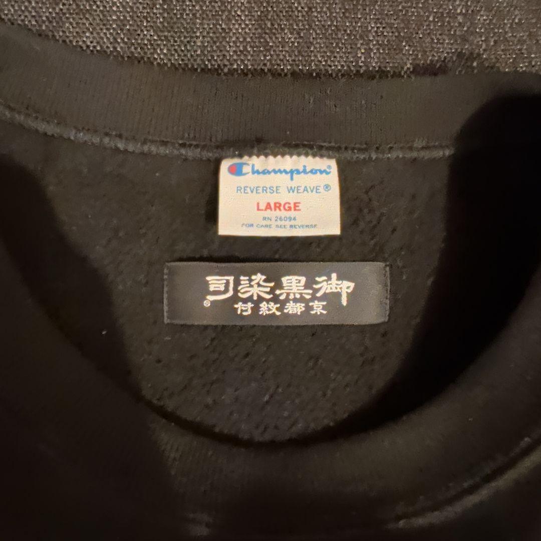 試着のみ Champion 京都紋付 チャンピオン スウェット
