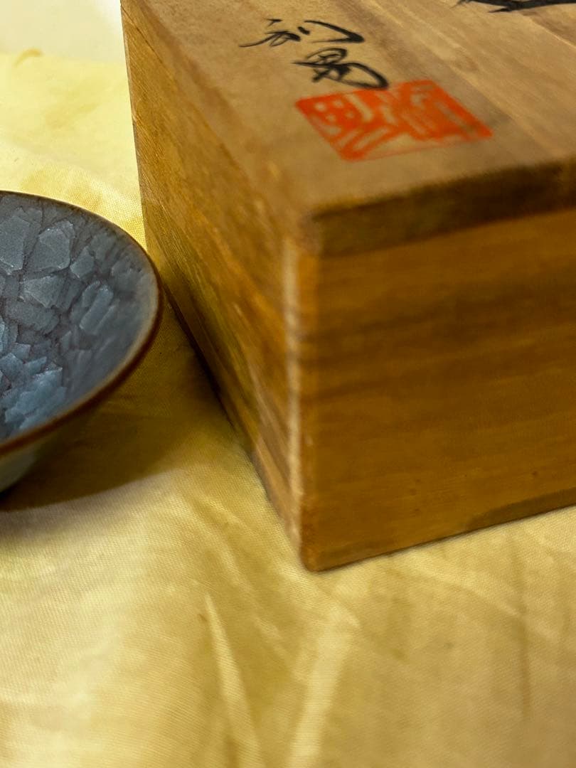 期間限定値下げ　古川 利男 作 青磁 盃 未使用品