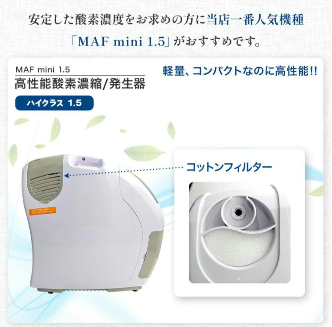 NEVOTON MAF mini 1.5 酸素濃縮器　酸素発生器