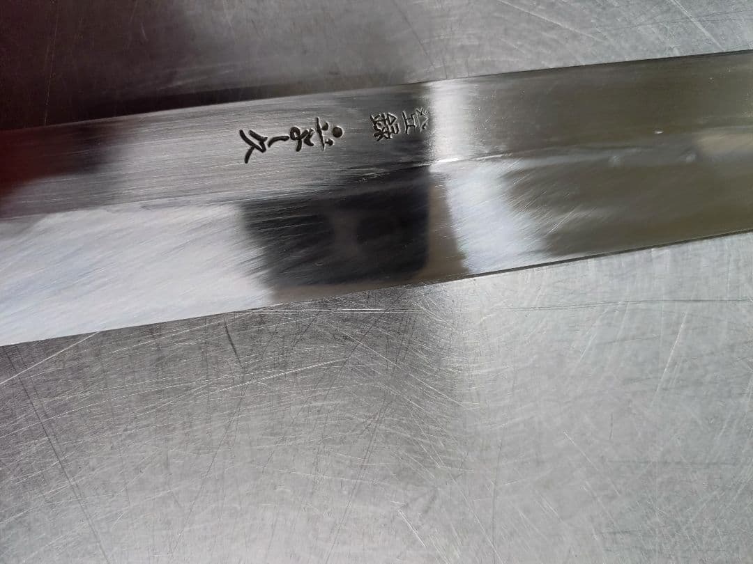ハ*男様 立よし久 柳刃包丁 本焼 尺1