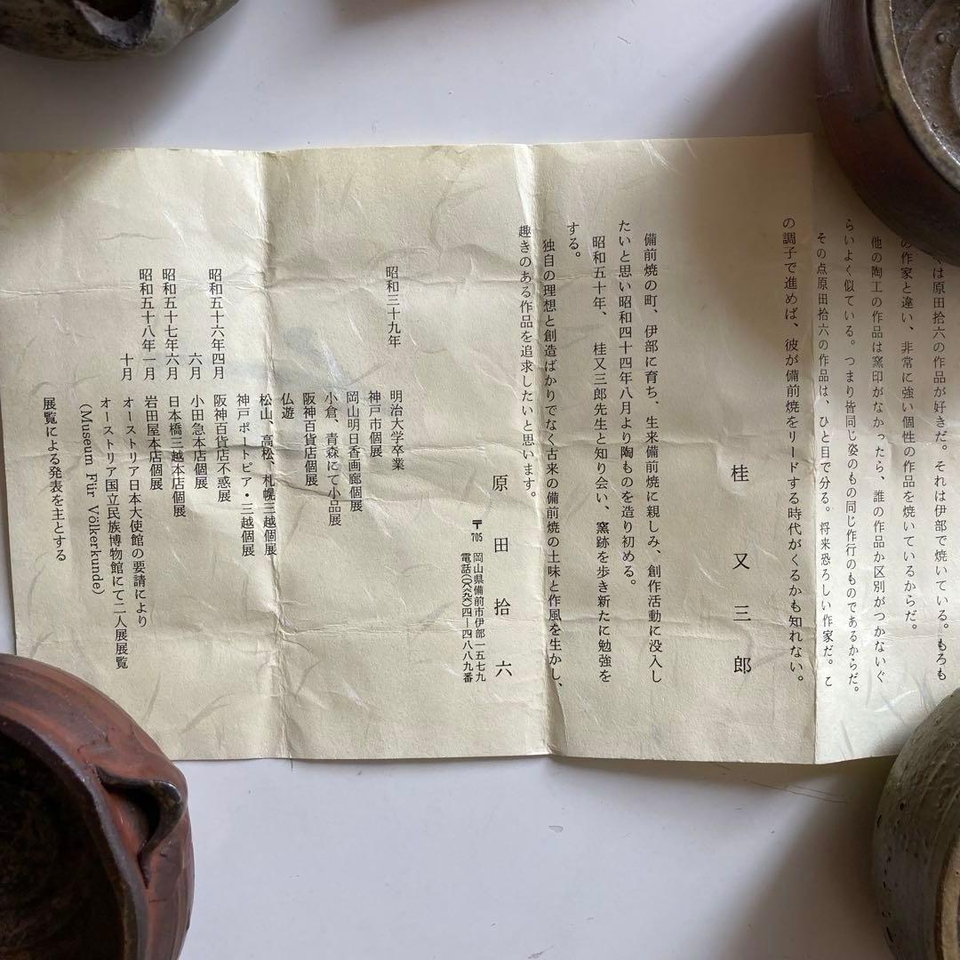 原田拾六　備前焼　向付　５客　共箱、陶歴、共布も５枚　抜群の上り