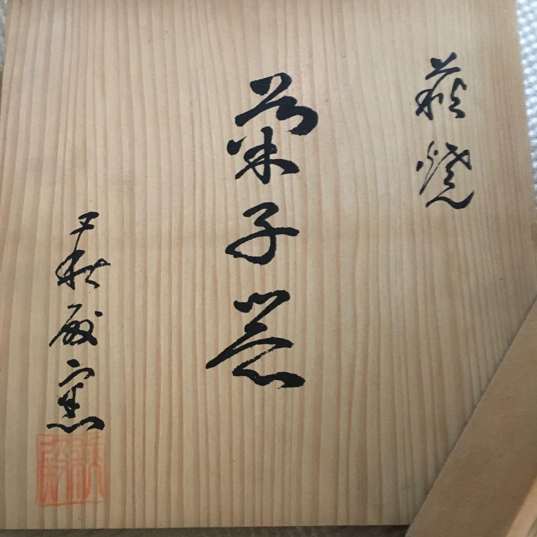 0504　萩焼 菓子器