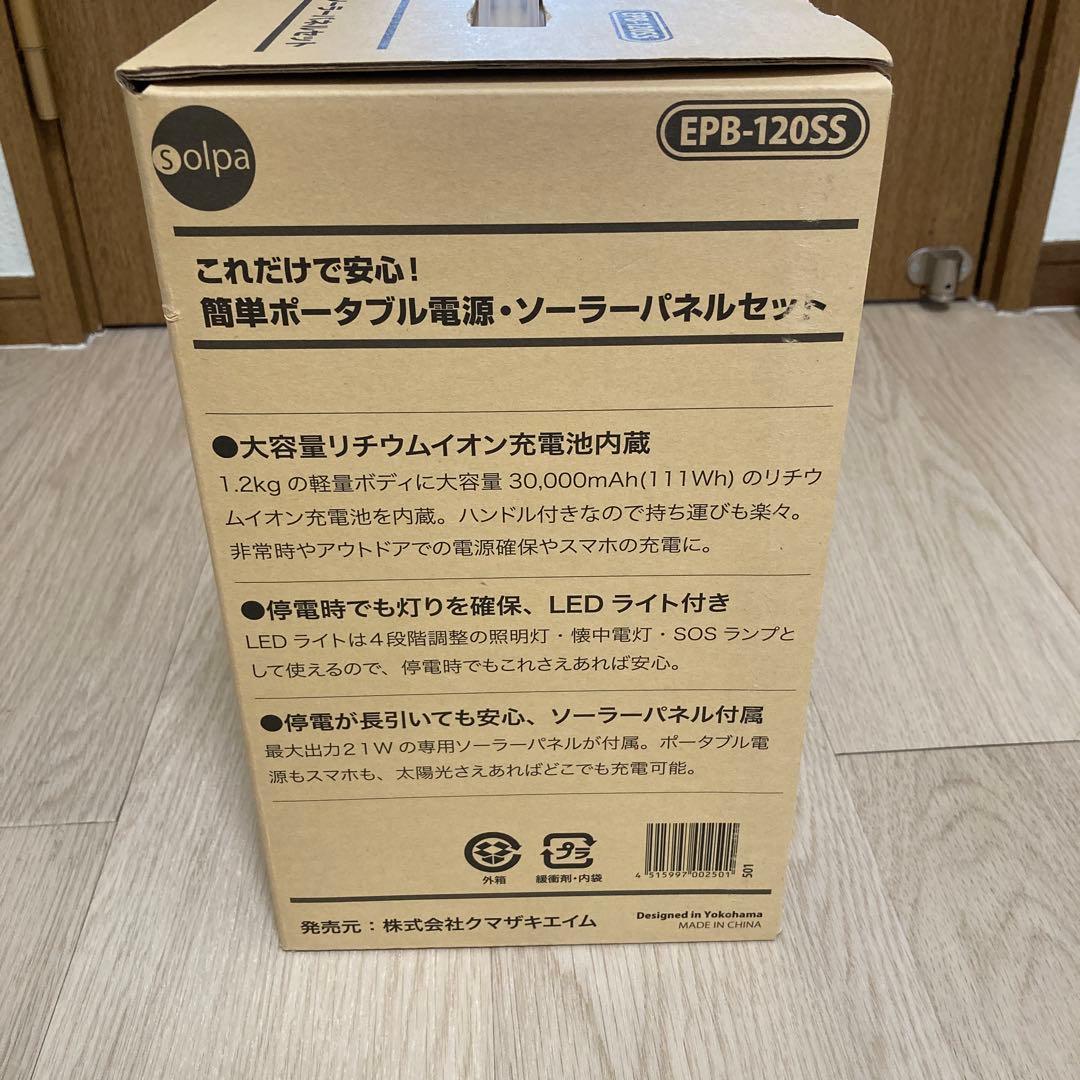 【未開封】簡単ポータブル電源ソーラーパネルセットEPB-120SS