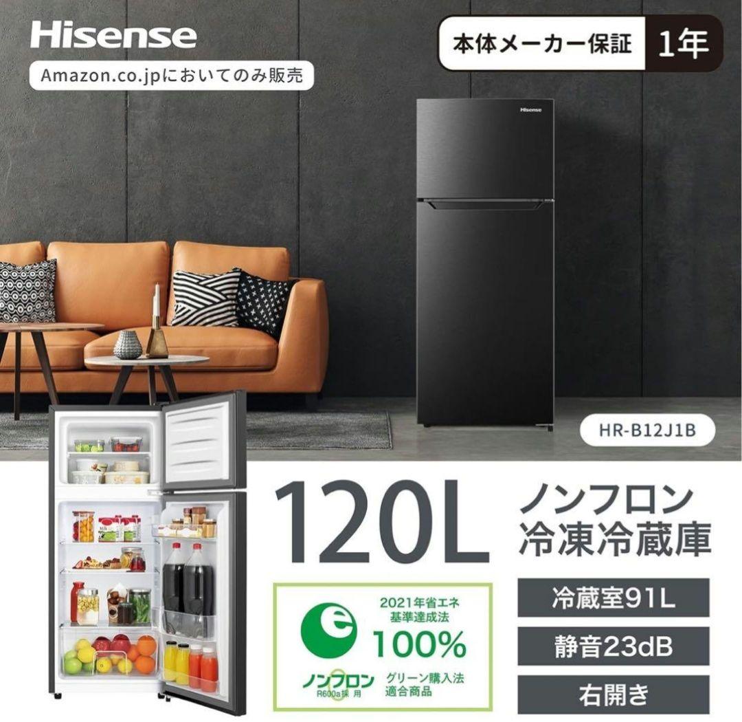 Hisense ノンフロン冷凍冷蔵庫　HR-B12J1B 120L