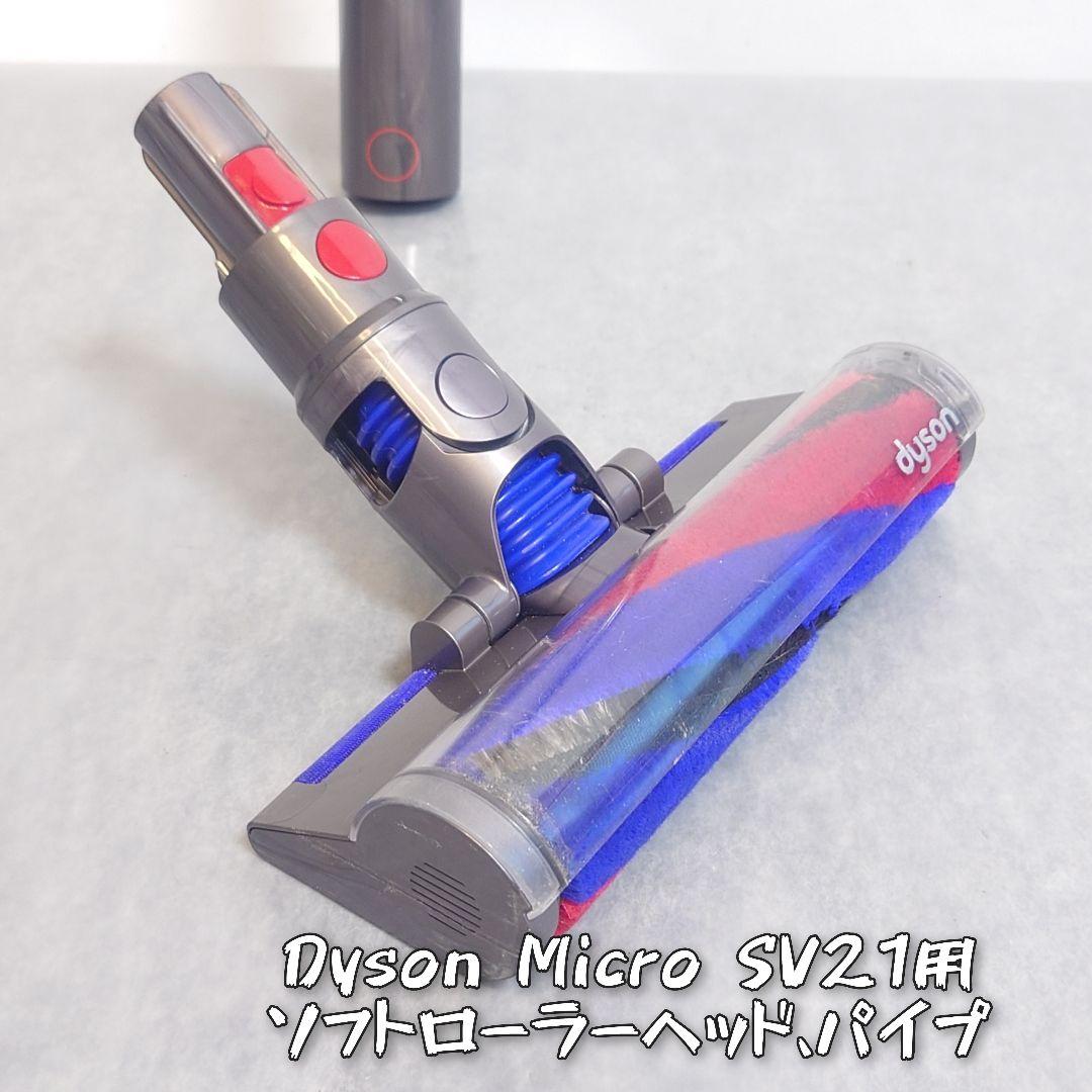 Dyson Micro SV21用 ソフトローラーヘッドパイプ