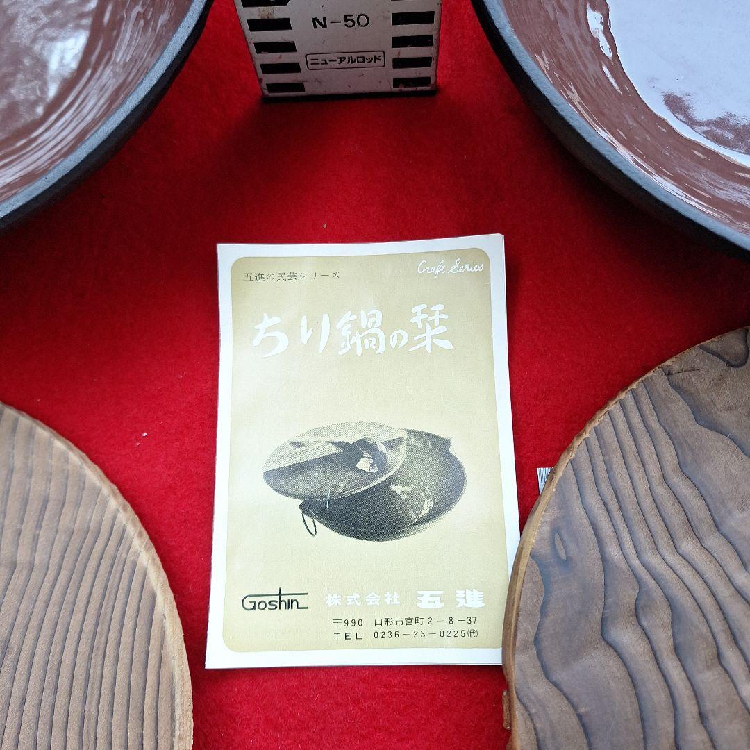 五進　ちり鍋　ホーロー　24cm　2個