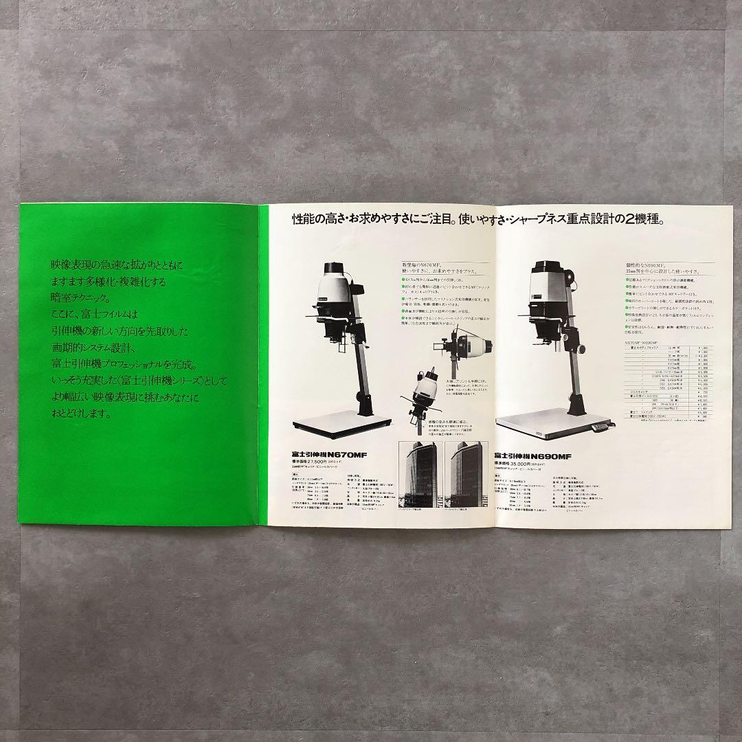 富士フイルム　引伸機　カタログ　1975年4月