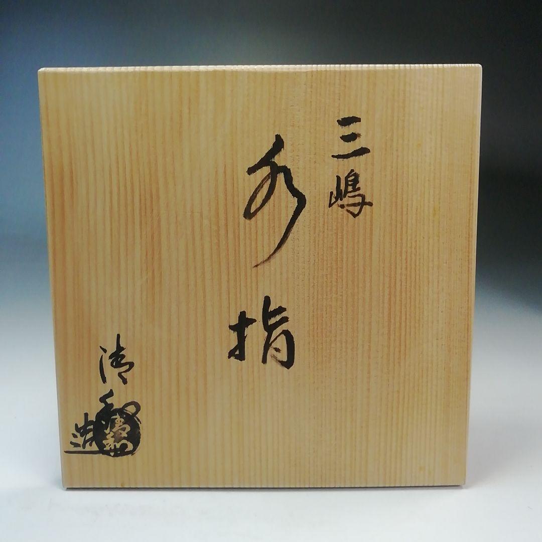 Ｓ７８０　水指　『三嶋　水指』『祥雲窯　原清和造』　共箱　茶道具