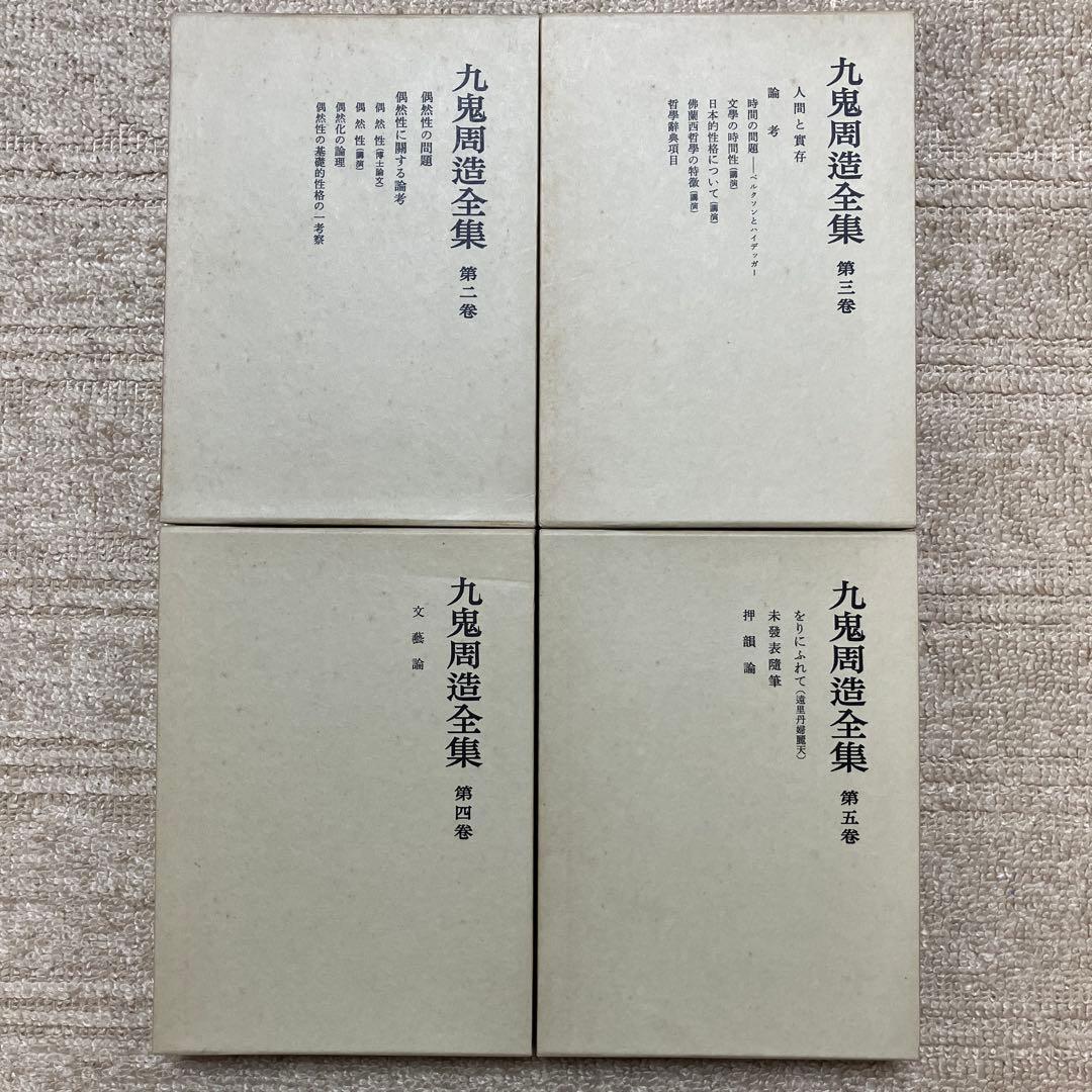 九鬼修造　全集　11巻+別巻　岩波書店