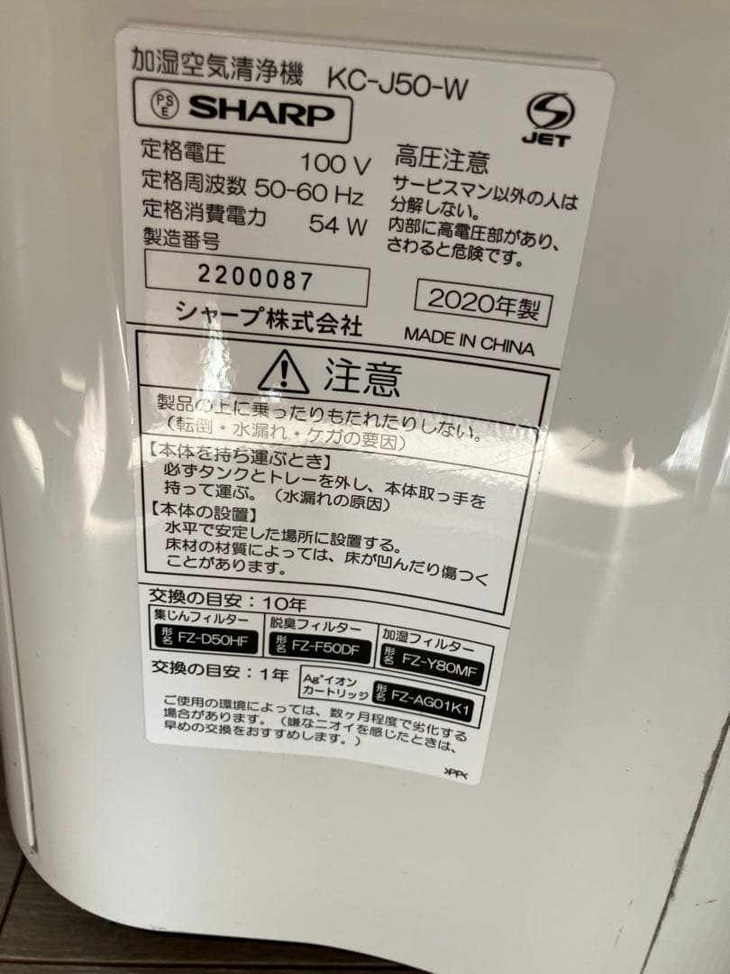 SHARP 加湿空気清浄機 KC-J50-W 2020年製 プラズマクラスター