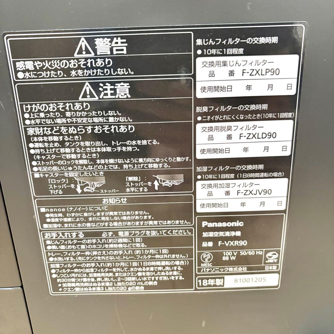 Panasonic F-VXR90 加湿空気清浄機 2018年製 ナノイー X