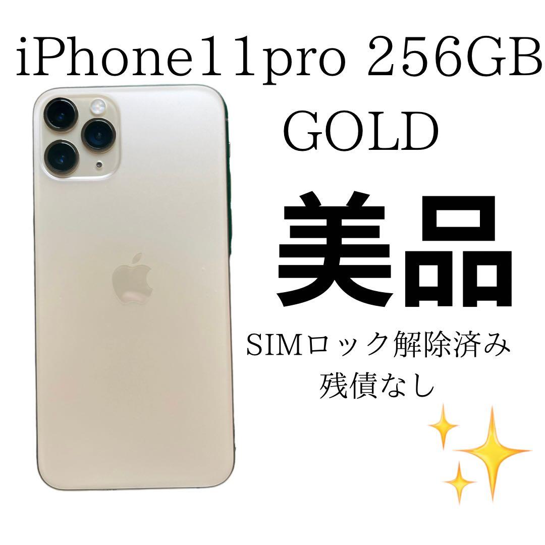 最終値下げ　iPhone 11 Pro ゴールド 256 GB
