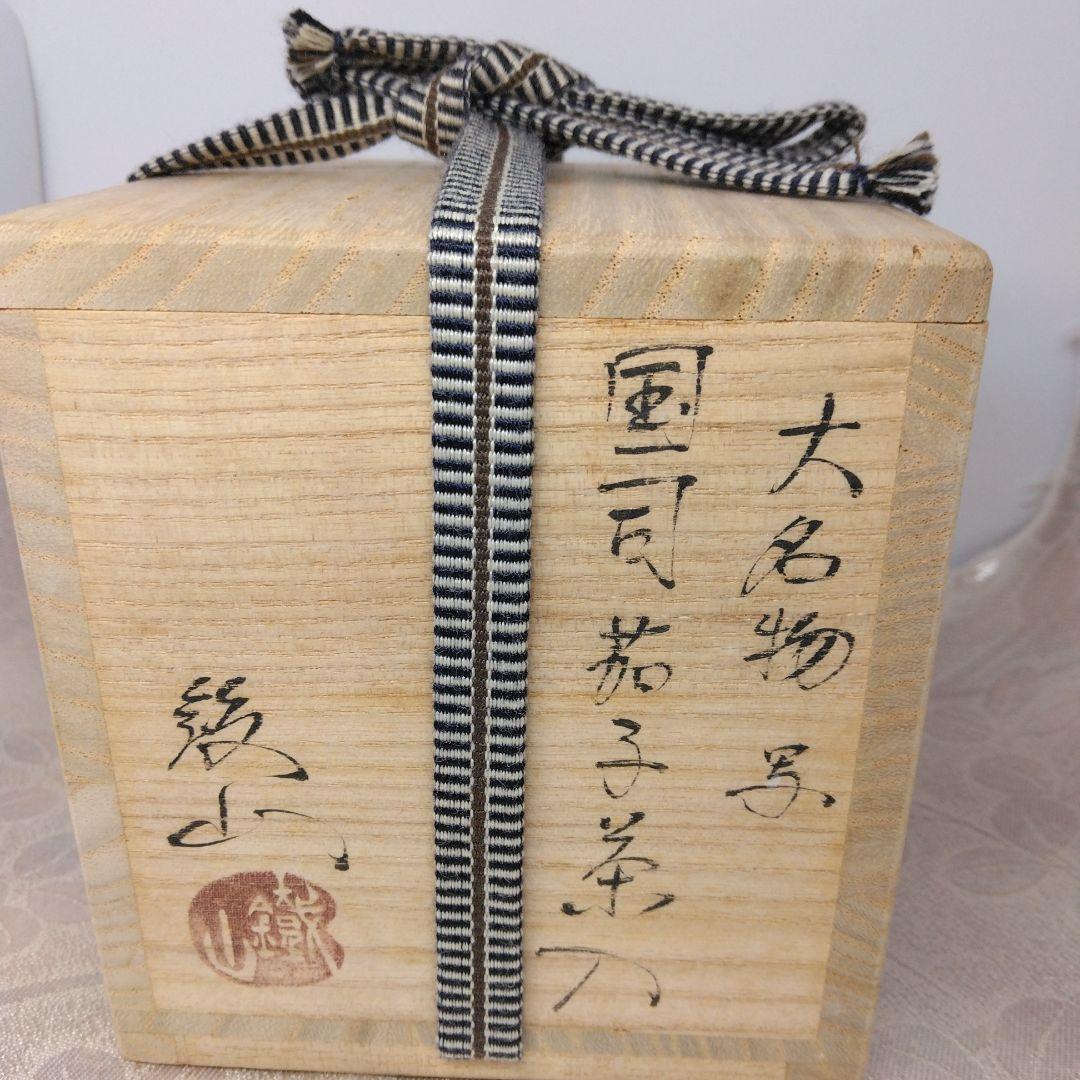大名物写 国司茄子茶入 松本鐵山造 仕覆 梅鉢金入純子 共箱
