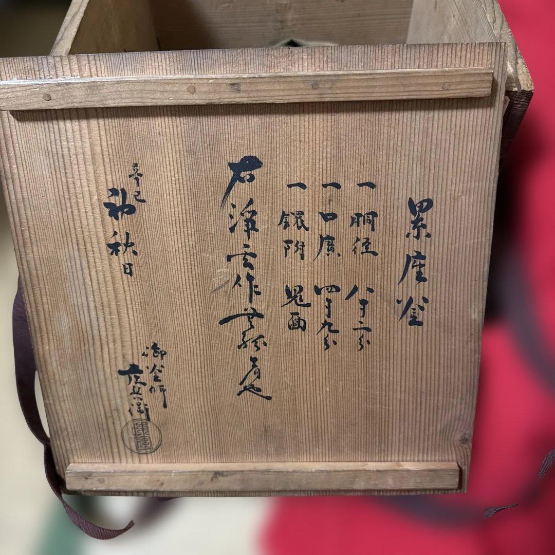 江戸中期　擂座釜　七代大西浄玄作　庄兵衞　鑑定箱書　共箱