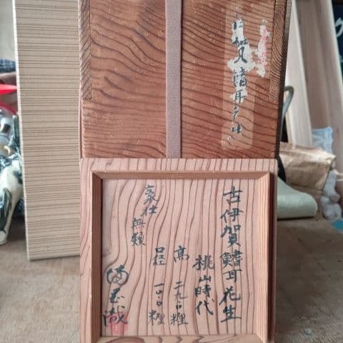 古伊賀花生け