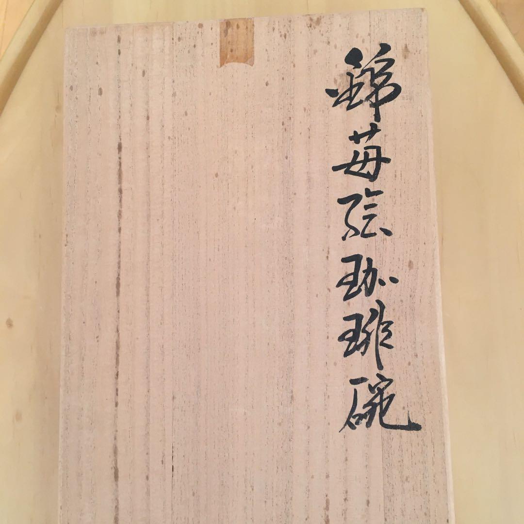 有田焼　今右衛門　錦苺絵デミタス6客