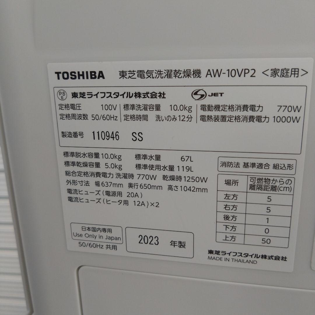 東芝　全自動洗濯機　10kg　AW-10VP2