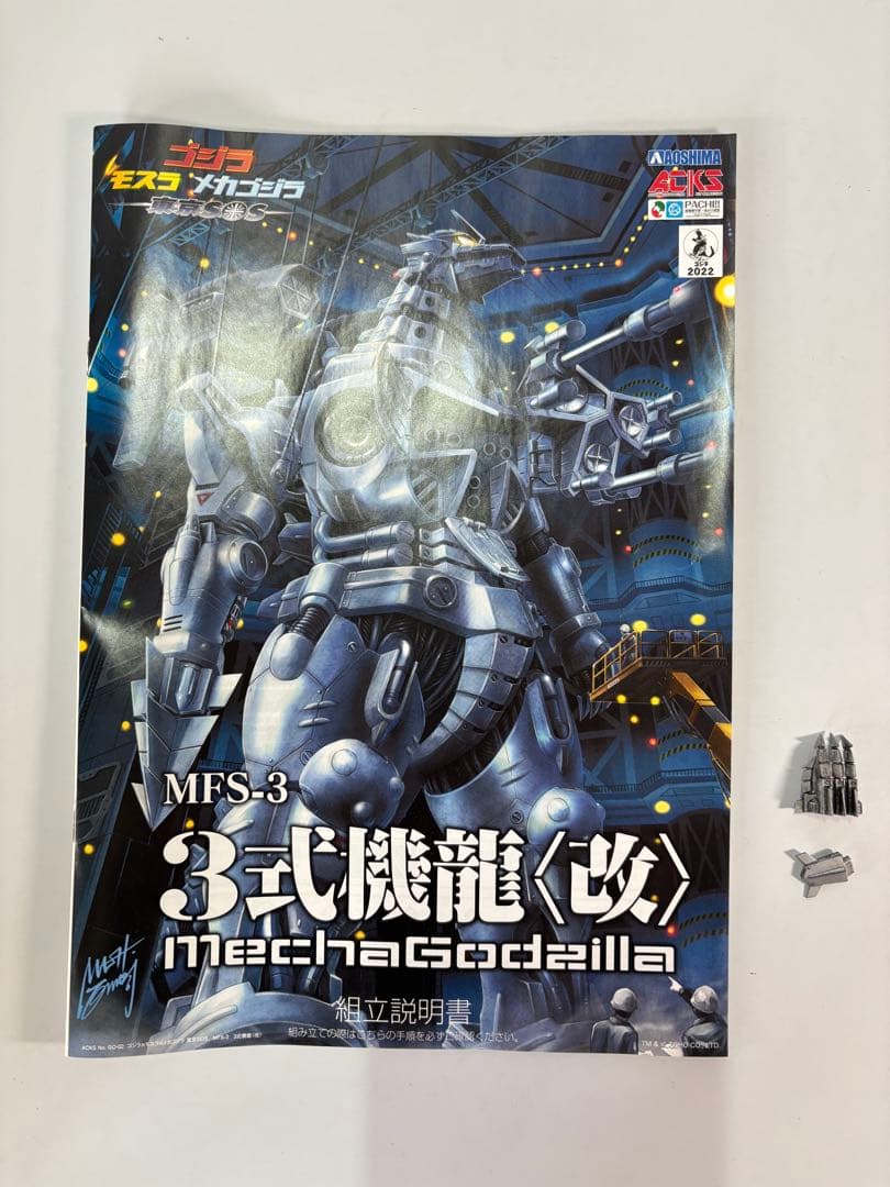 アオシマ ３式機龍〈改〉 メカゴジラ