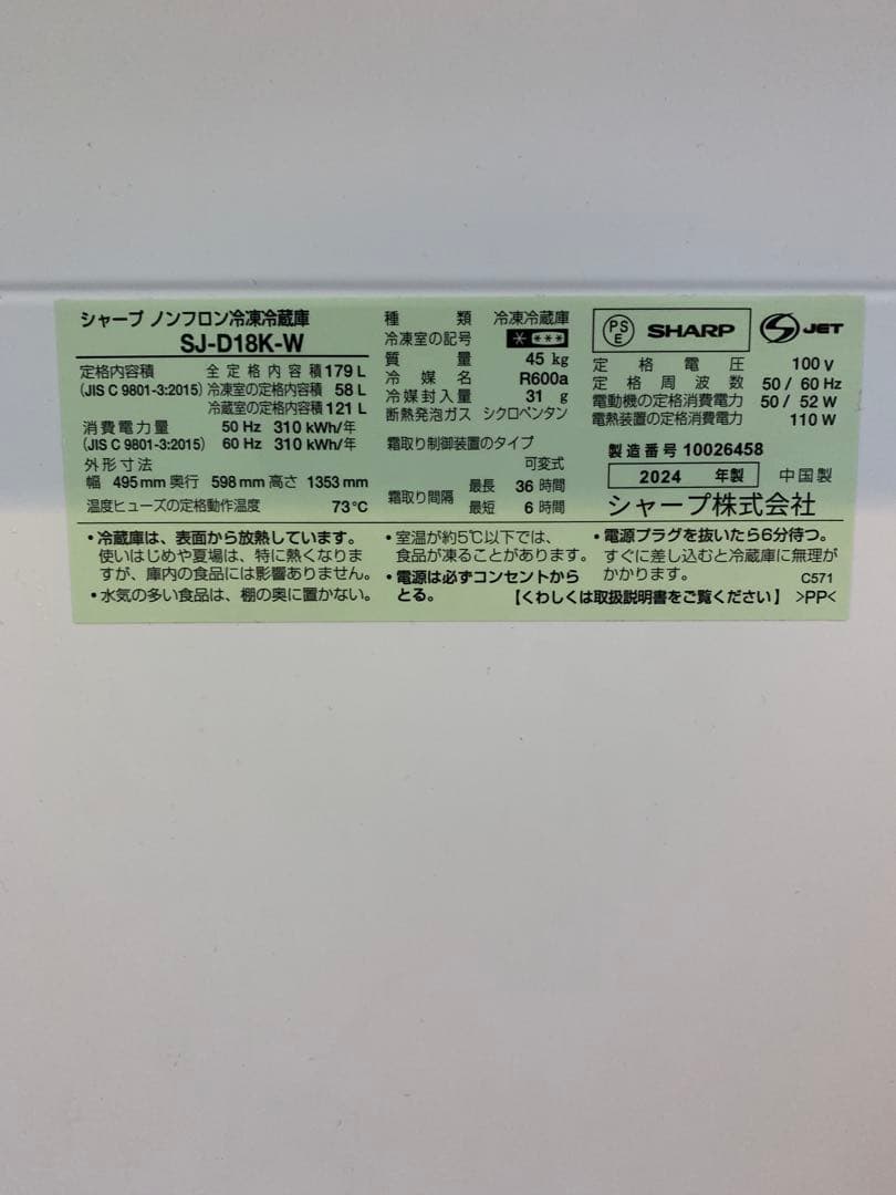 SHARP シャープ 冷蔵庫 SJ-D18K-W 2024年製