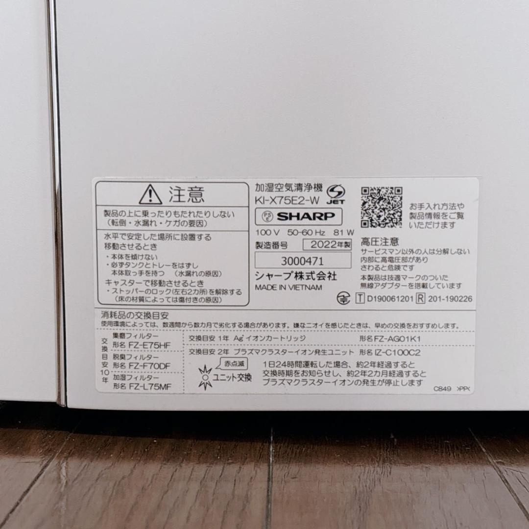 SHARP 加湿空気清浄機 KI-X75E2-W ハイグレードモデル 2022