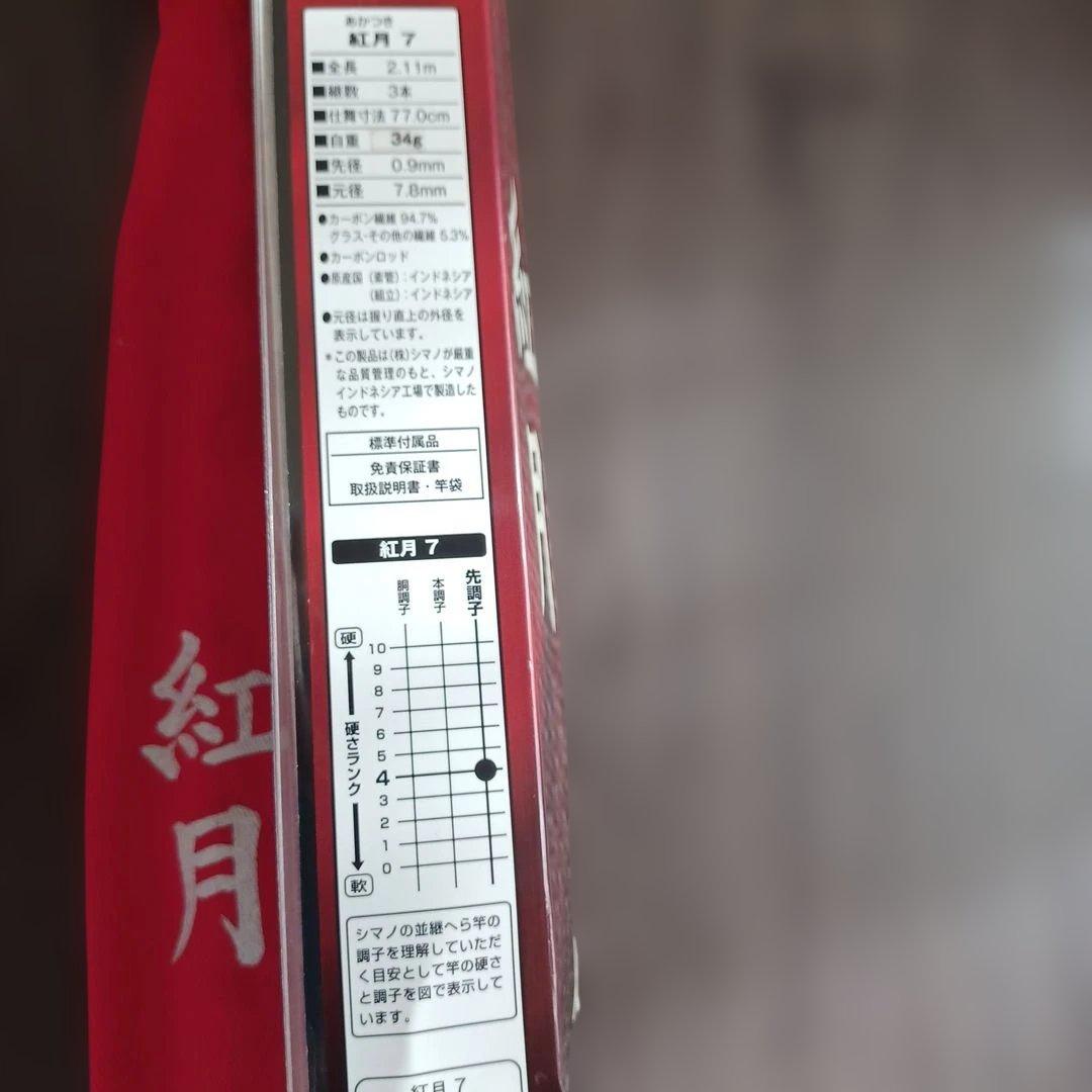 t*a様 SHIMANO 紅月　7 ヘラブナ竿