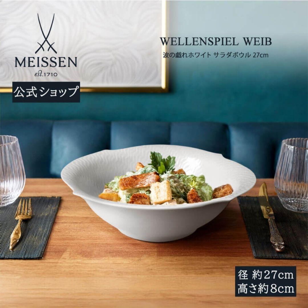 【MEISSEN マイセン】波の戯れ サラダボウル 27cm 　44000円
