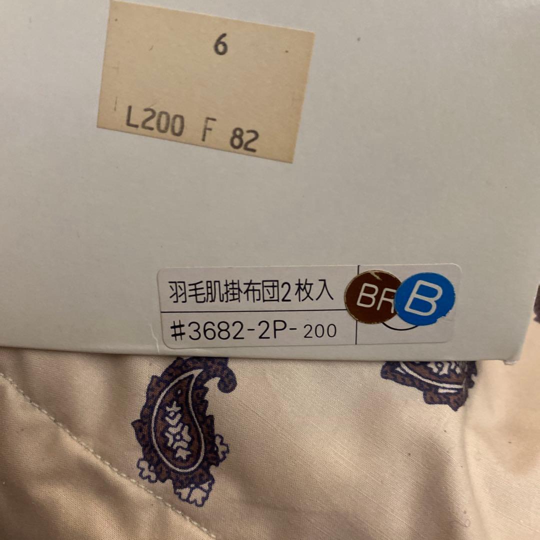 LOFTY 羽毛肌掛け布団 2枚セット