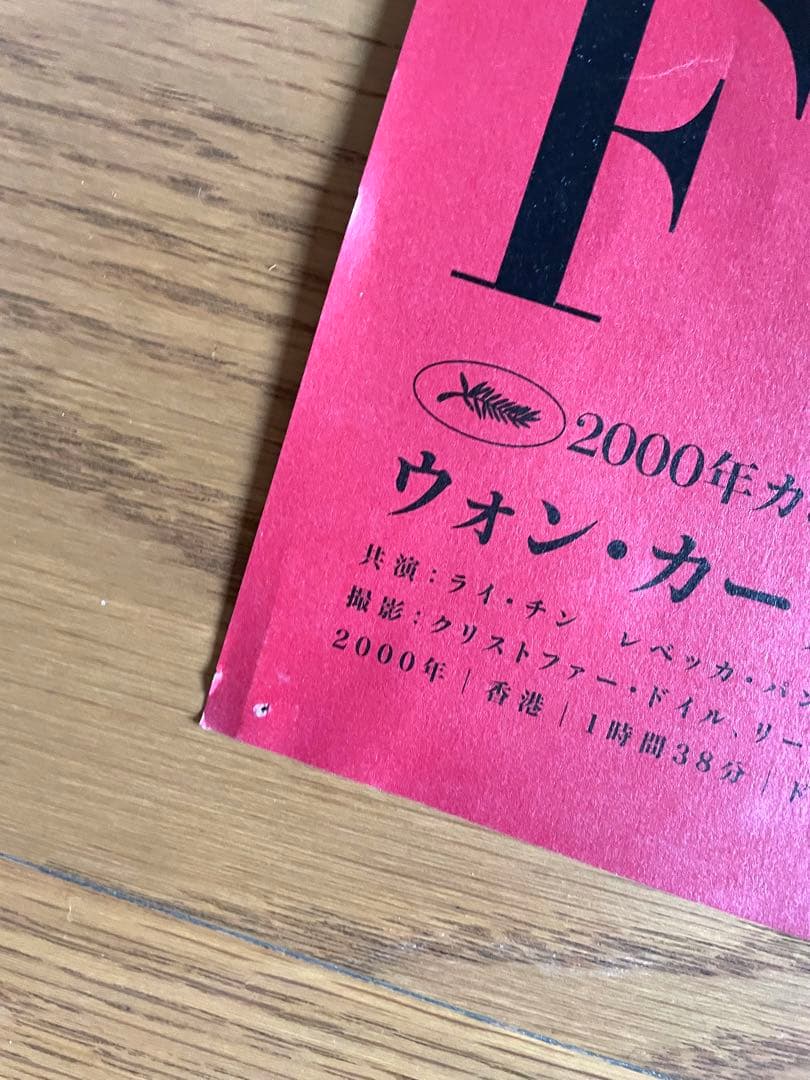 希少【劇場使用版B2ポスター】花様年華 ウォン・カーウァイ（王家衛）監督