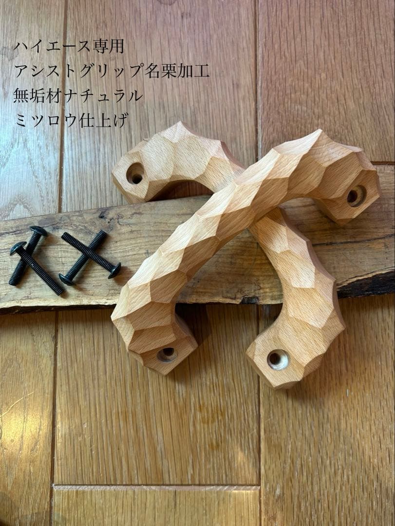 アシストグリップ　51本目！！名栗加工　超絶極上激渋品　ハイエース　2本セット