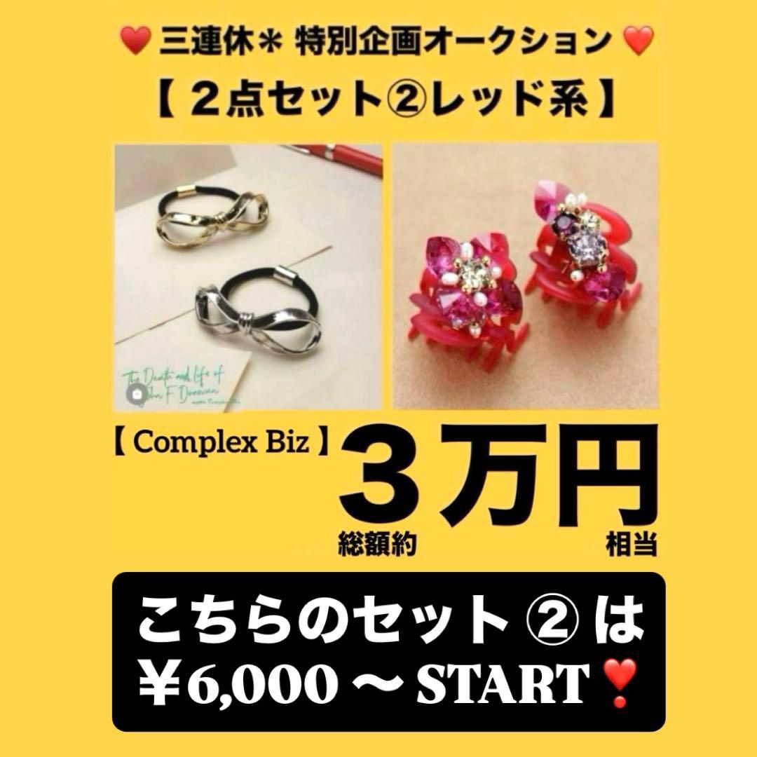 ち*た様 838【約￥35,000相当】2点セット④グリーン系／三連休オークショ