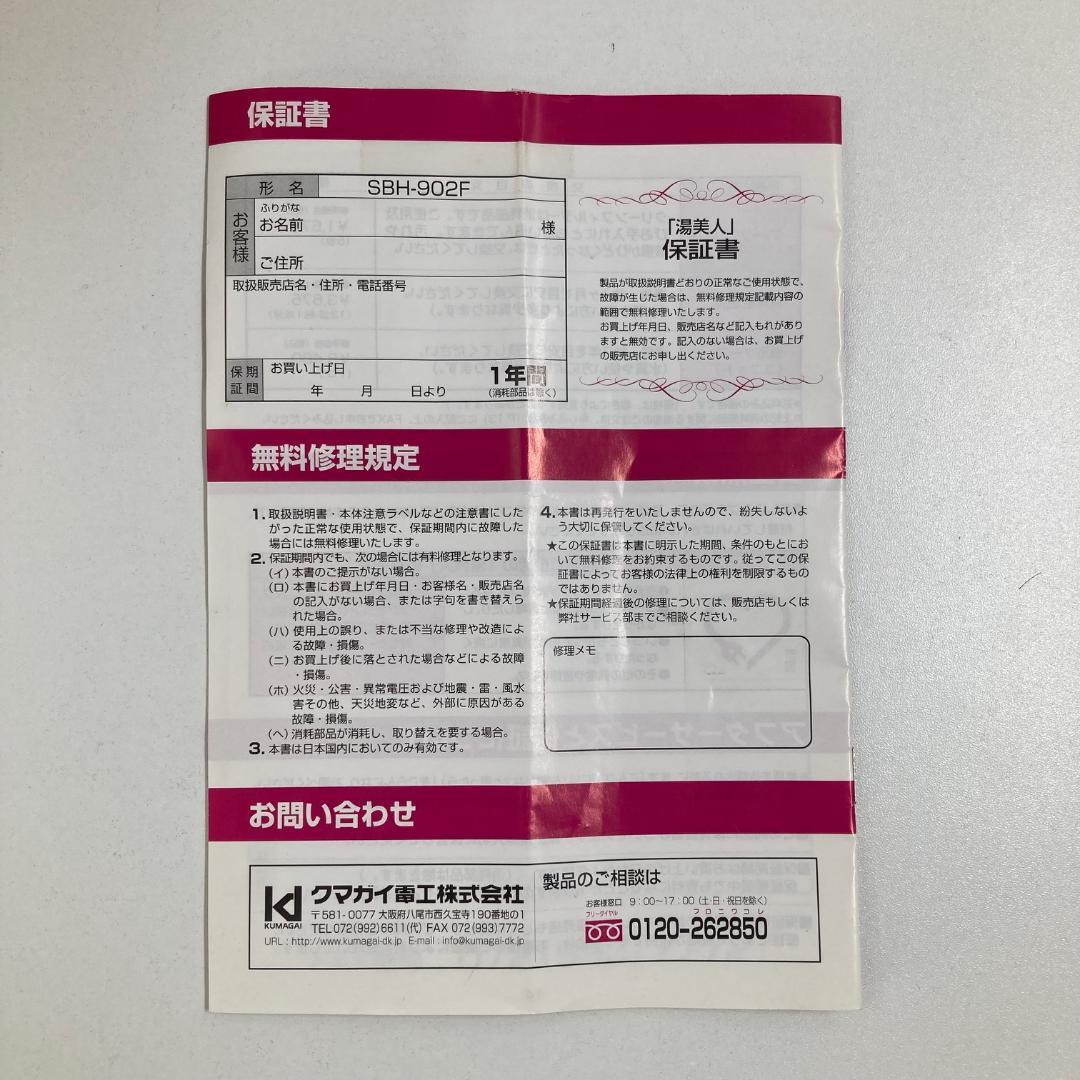 クマガイ電工株式会社　バス保温クリーナー　湯美人　SBH-902F