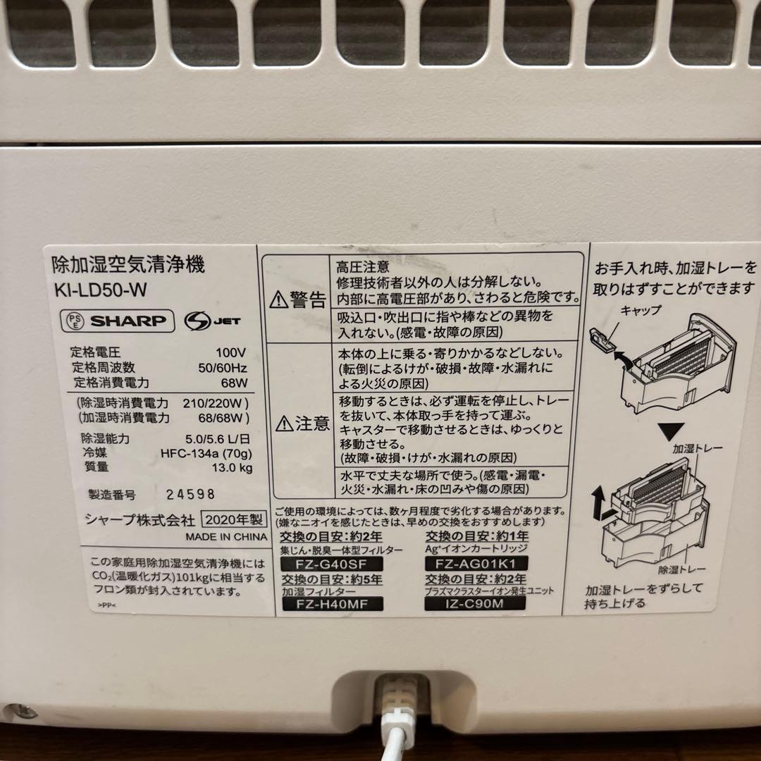 シャープ　除加湿器空気清浄機　KI-LD50-W